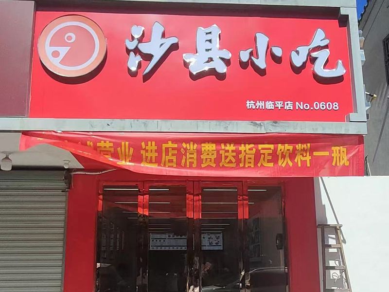 沙县小吃门店