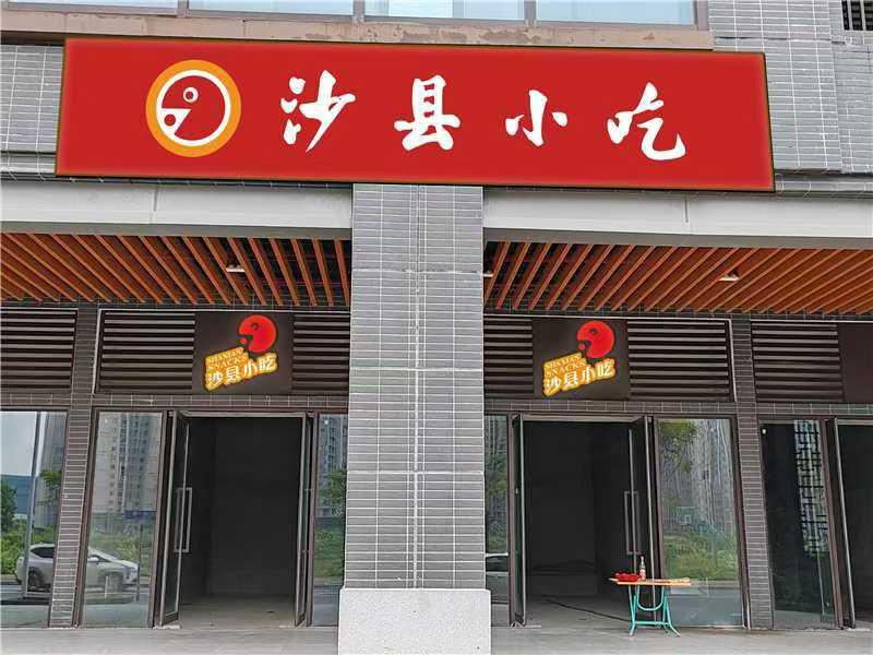 沙县小吃门店